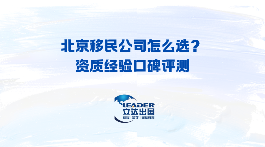 北京移民公司怎么选？资质经验口碑评测
