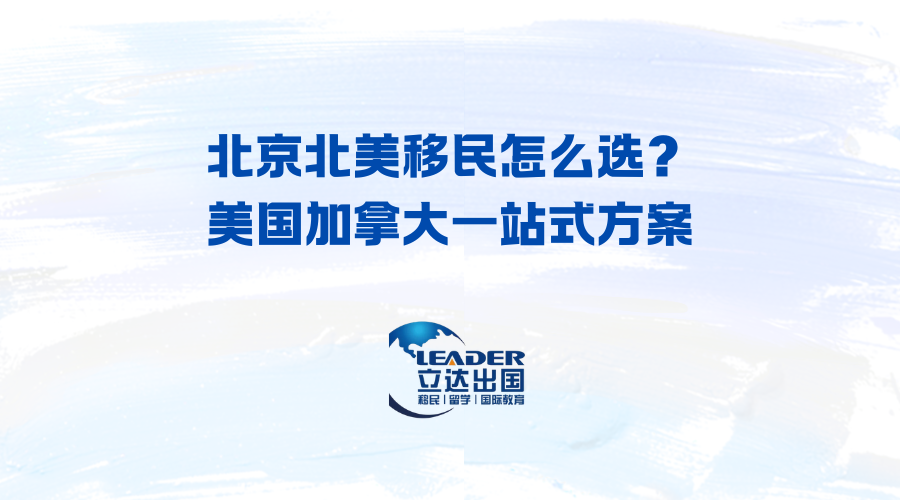 北京北美移民怎么选？美国加拿大一站式方案