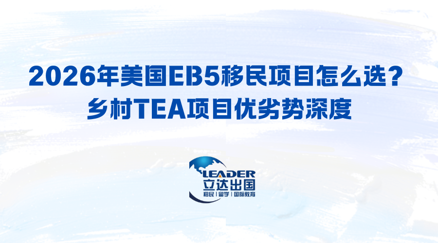 2026年美国EB5移民项目怎么选？乡村TEA项目优劣势深度