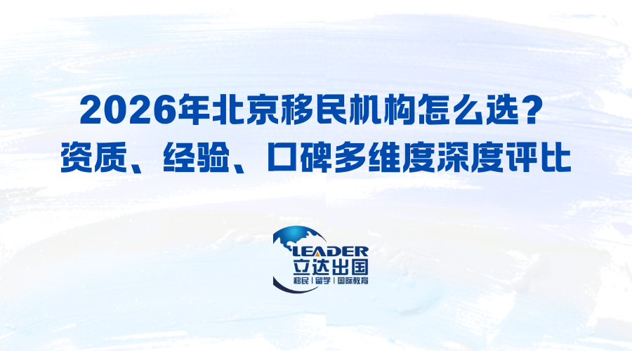 2026年北京移民机构怎么选？资质、经验、口碑多维度深度评比