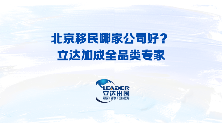 北京移民哪家公司好？立达加成全品类专家