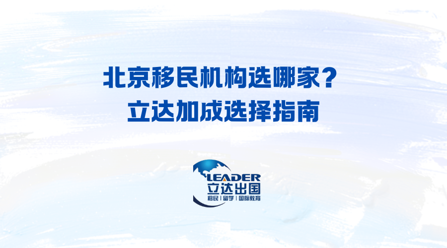 北京移民机构选哪家？立达加成选择指南