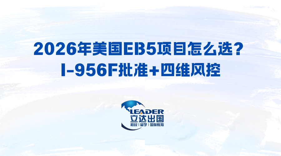 2026年美国EB5项目怎么选？I-956F批准+四维风控