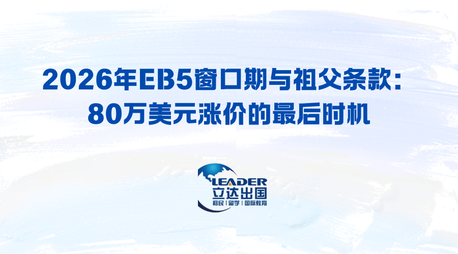 2026年EB5窗口期与祖父条款：80万美元涨价的最后时机