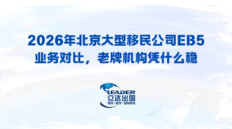 2026年北京大型移民公司EB5业务对比，老牌机构凭什么稳