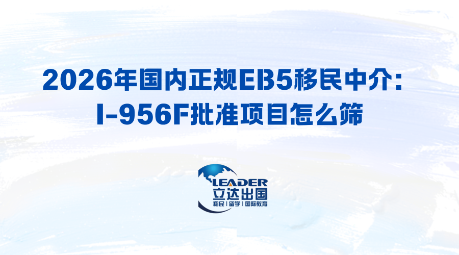 2026年国内正规EB5移民中介：I-956F批准项目怎么筛