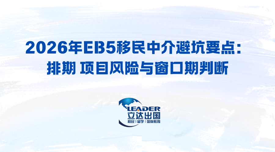 2026年EB5移民中介避坑要点：排期 项目风险与窗口期判断