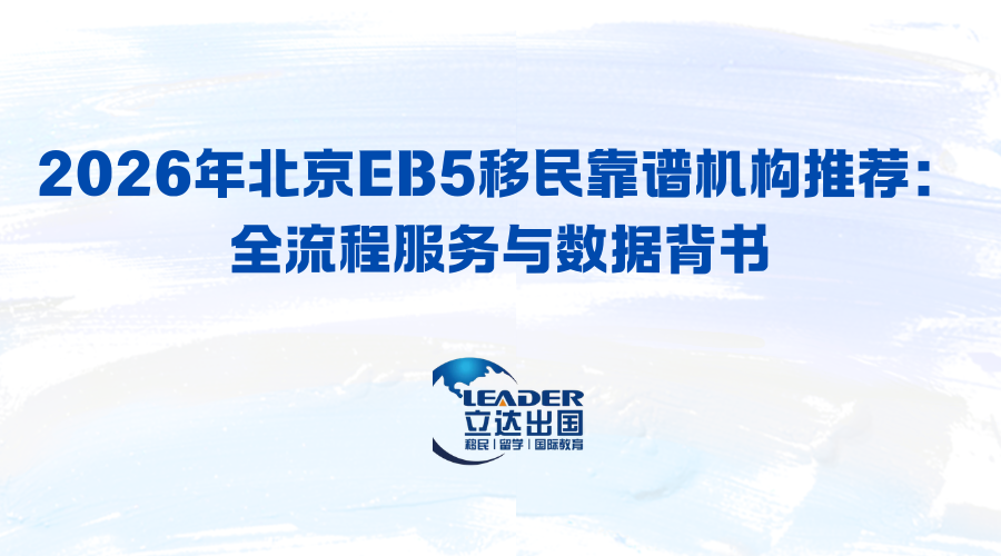 2026年北京EB5移民靠谱机构推荐：全流程服务与数据背书