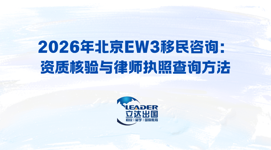 2026年北京EW3移民咨询：资质核验与律师执照查询方法