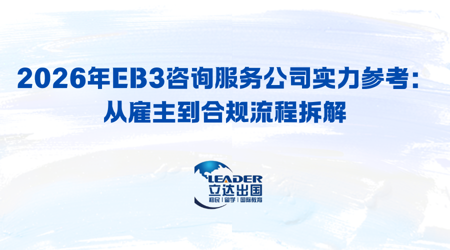 2026年EB3咨询服务公司实力参考：从雇主到合规流程拆解