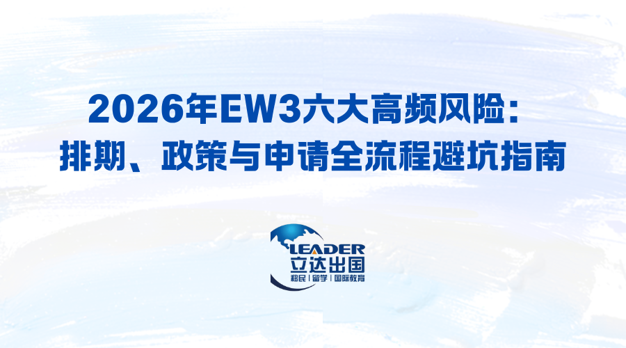 2026年EW3六大高频风险：排期、政策与申请全流程避坑指南