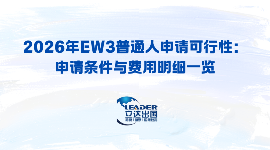 2026年EW3普通人申请可行性：申请条件与费用明细一览
