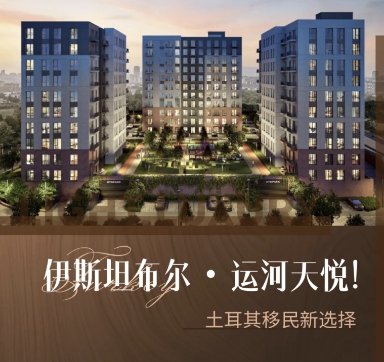 土耳其移民新选择｜伊斯坦布尔・运河天悦！