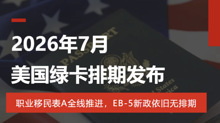 2026年7月美国绿卡排期发布： 职业移民表A全线推进