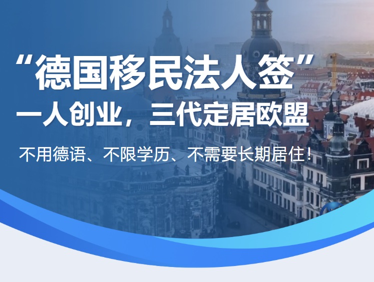 200-300万预算办理德国法人签一人创业全家三代定居欧盟