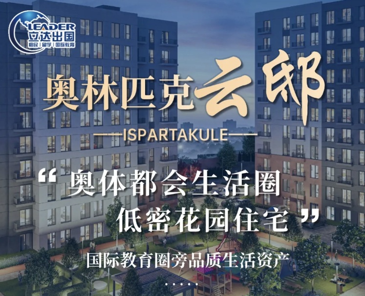 伊斯坦布尔潜力好盘！奥林匹克・云邸自住投资双优选