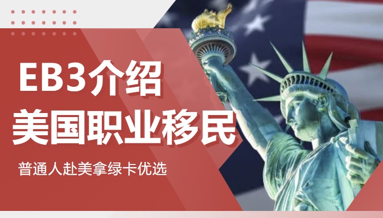 美国正规就业移民 EB3！凭岗位担保轻松拿永久绿卡