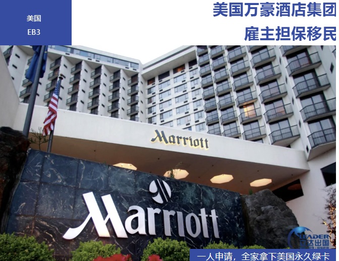 美国万豪酒店集团雇主担保移民，走正规 PERM 劳工认证