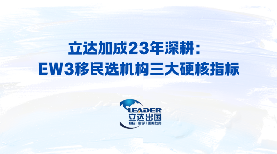 立达加成23年深耕：EW3移民选机构三大硬核指标