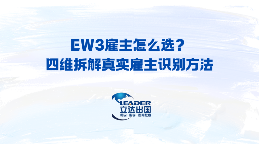 EW3雇主怎么选？四维拆解真实雇主识别方法