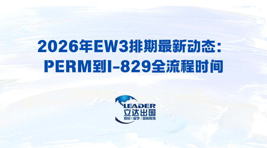 2026年EW3排期最新动态：PERM到I-829全流程时间