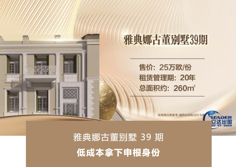 雅典娜古董别墅39期，二十年托管保障收益，低成本拿下申根身份