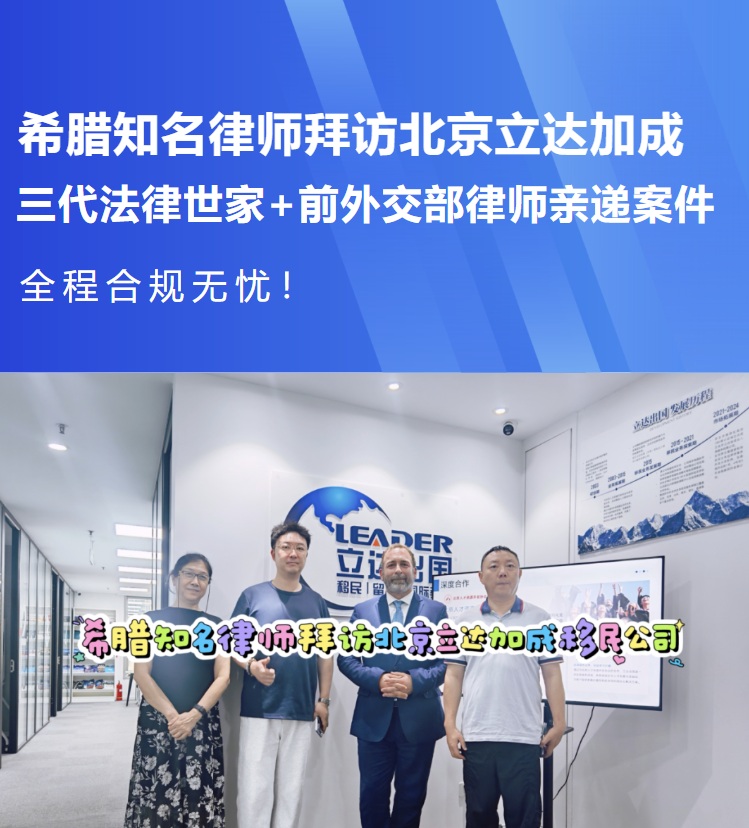 希腊知名律师拜访北京立达加成！三代法律世家护航移民零风险