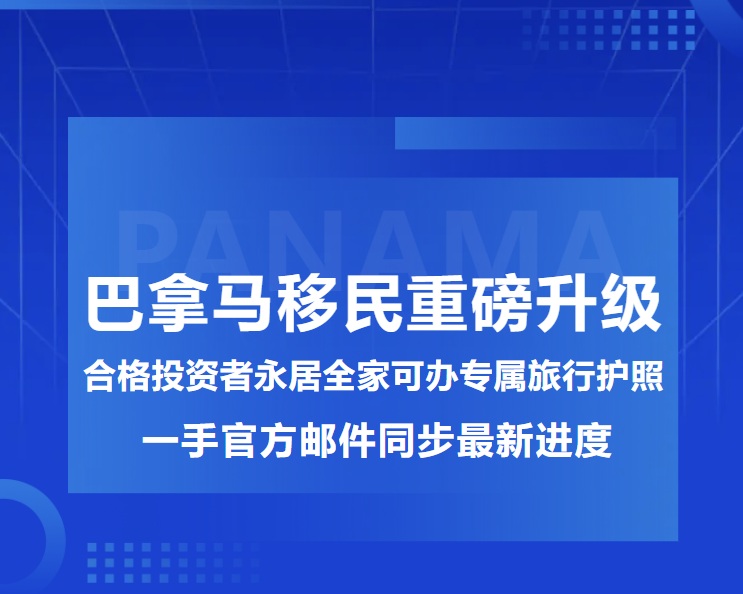 巴拿马移民重磅升级｜合格投资者永居全家可办专属旅行护照