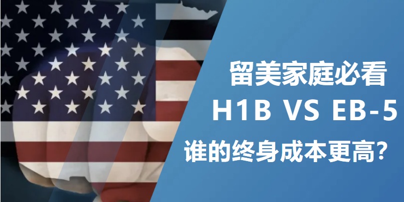 留美家庭必看！H1B vs EB-5，谁的终身成本更高？