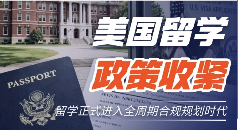 2026 年 9 月新政落地，留学正式进入全周期合规规划时代
