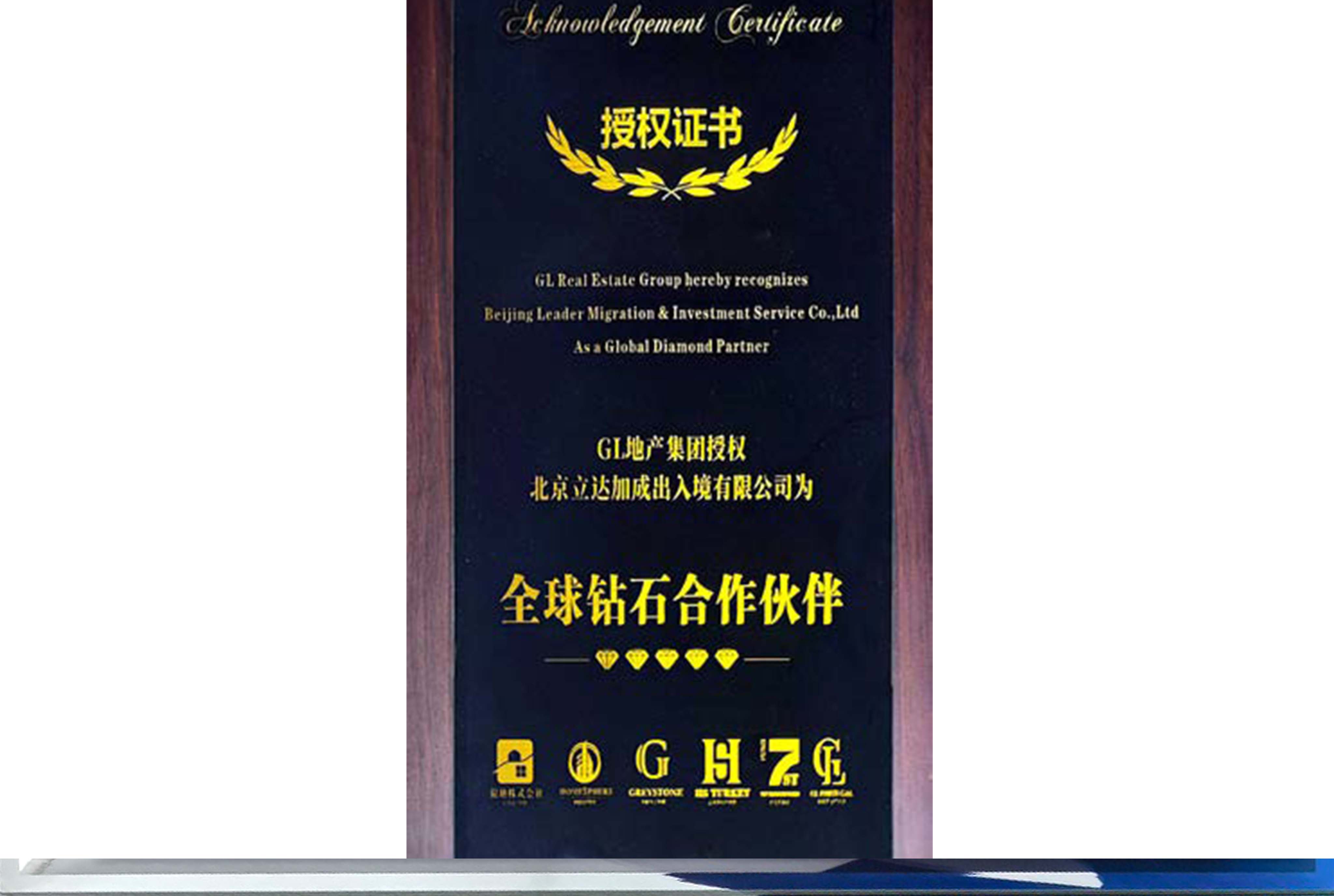 GI地产集团授权书全球钻石合作伙伴