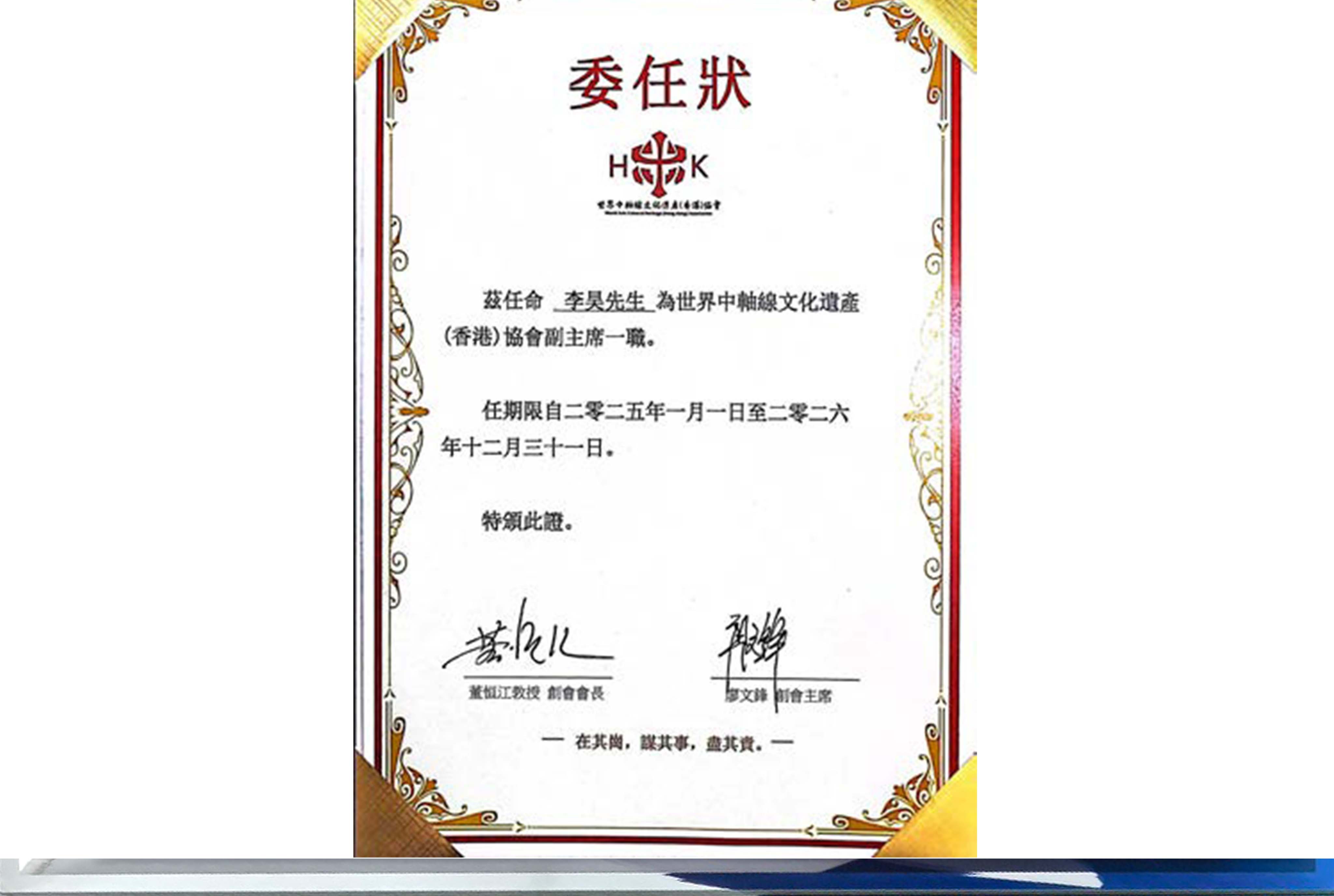 世界中轴线文化遗产委任书委任立达出国集团CEO李昊为副主席