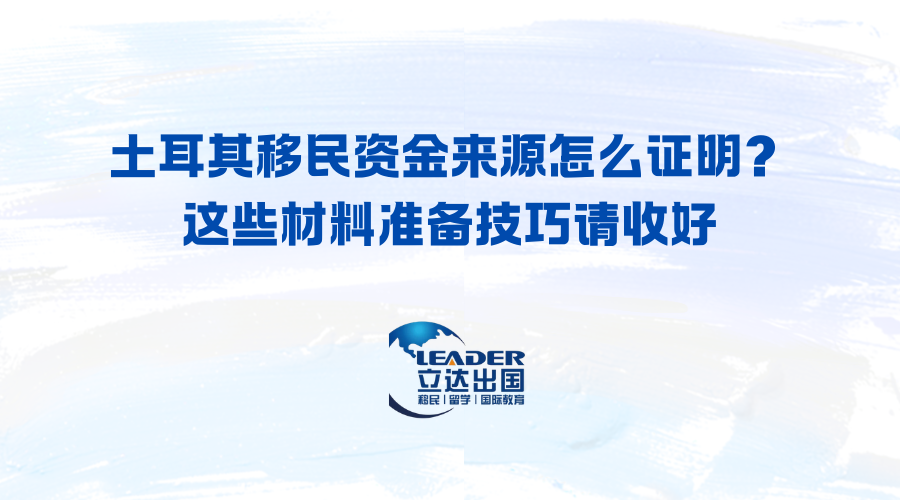 土耳其移民资金来源怎么证明？这些材料准备技巧请收好