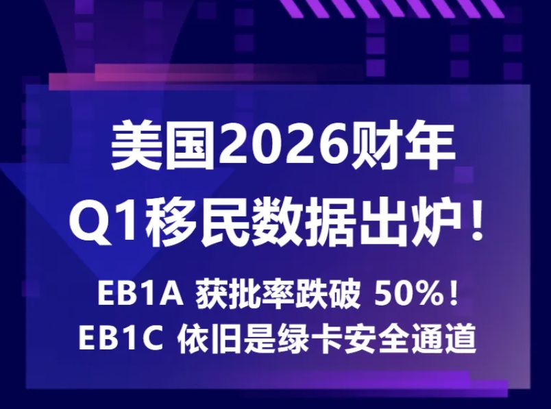 美国2026财年Q1移民数据出炉！