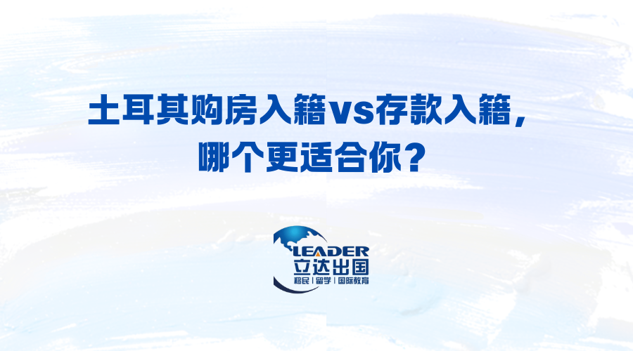 土耳其购房入籍vs存款入籍，哪个更适合你？