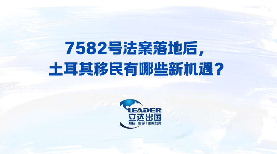 7582号法案落地后，土耳其移民有哪些新机遇？