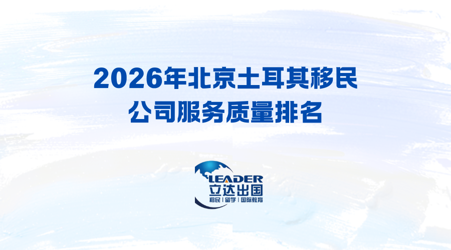 2026年北京土耳其移民公司服务质量排名