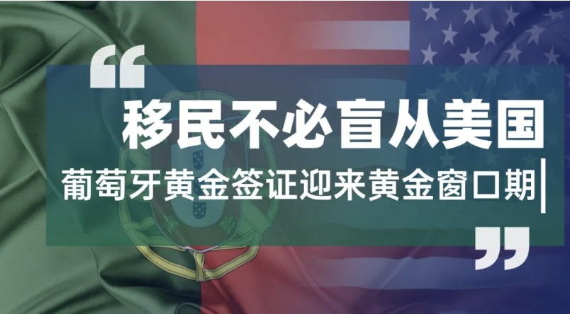 移民不必盲从美国，葡萄牙黄金签证迎来黄金窗口期