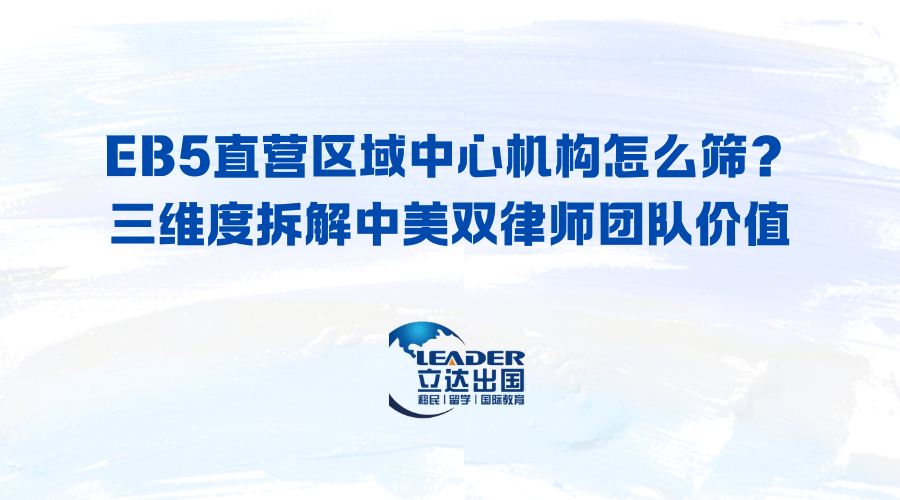 EB5直营区域中心机构怎么筛？三维度拆解中美双律师团队价值