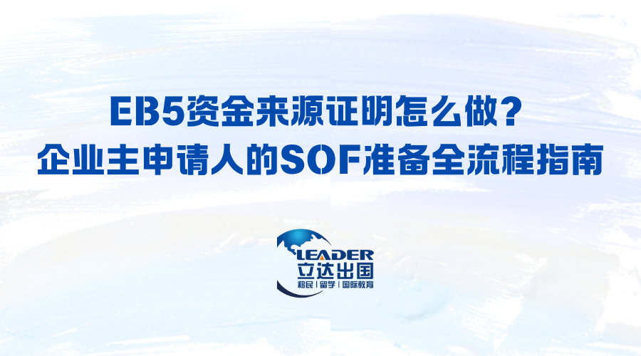 EB5资金来源证明怎么做？企业主申请人的SOF准备全流程指南