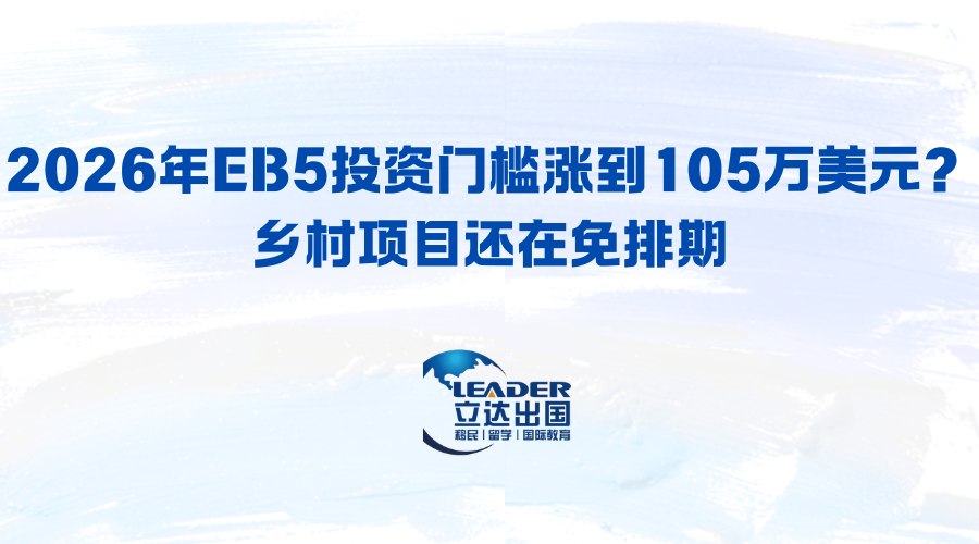 2026年EB5投资门槛涨到105万美元？乡村项目还在免排期