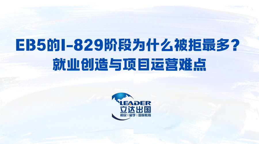 EB5的I-829阶段为什么被拒最多？就业创造与项目运营难点