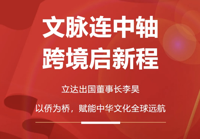 文脉连中轴，跨境启新程｜以侨为桥，赋能中华文化全球远航