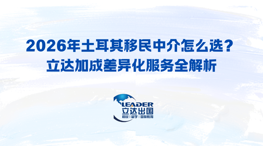 2026年土耳其移民中介怎么选？立达加成差异化服务全解析