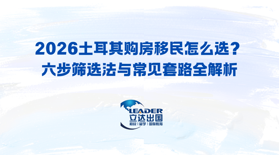 2026土耳其购房移民怎么选？六步筛选法与常见套路全解析