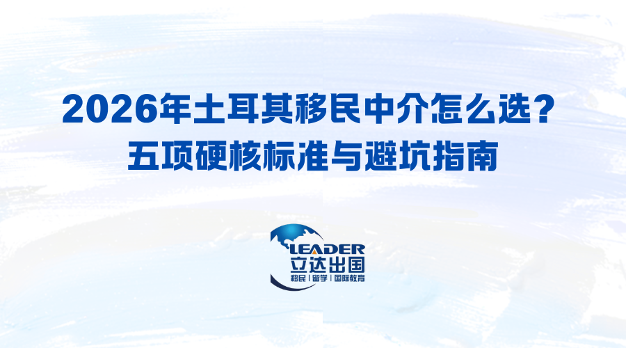 2026年土耳其移民中介怎么选？五项硬核标准与避坑指南