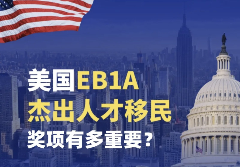 EB1A 杰出人才移民｜奖项有多重要？