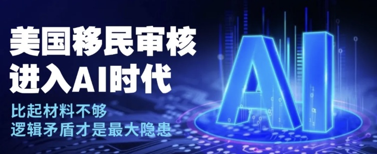 美国移民审核进入AI时代：比起材料不够 逻辑矛盾才是最大隐患