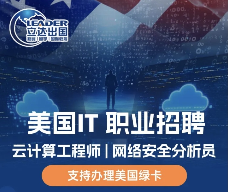 IT 人赴美拿高薪 + 全家绿卡！世界500 强酒店集团直招