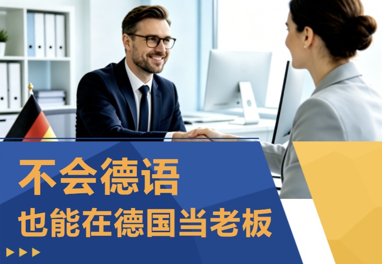 不会德语也能去德国当老板？企业家专属法人签，国内生意人太适配